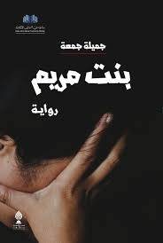 بنت مريم