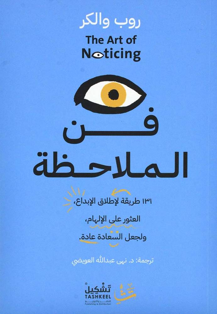 فن الملاحظة 