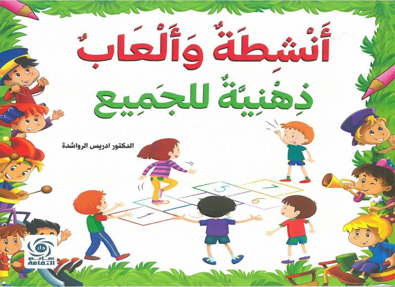 أنشطة وألعاب ذهنية للجميع