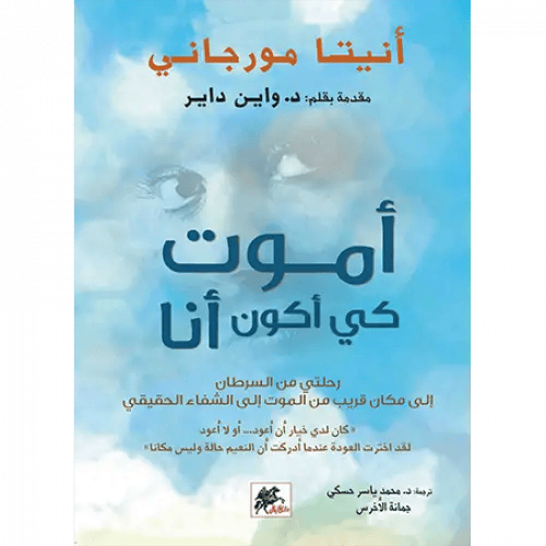 أموت كي أكون أنا