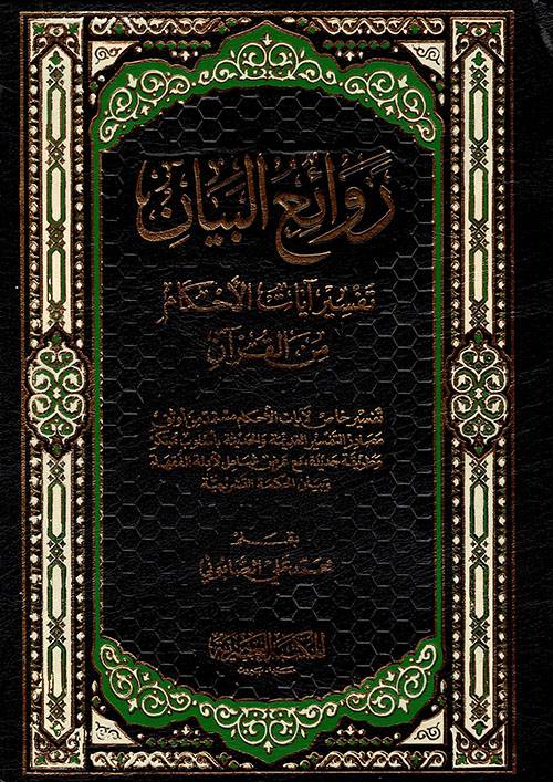 روائع البيان تفسير آيات الأحكام من القرآن ١/٢ 