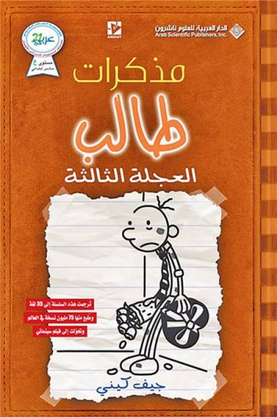 مذكرات طالب- العجلة الثالثة