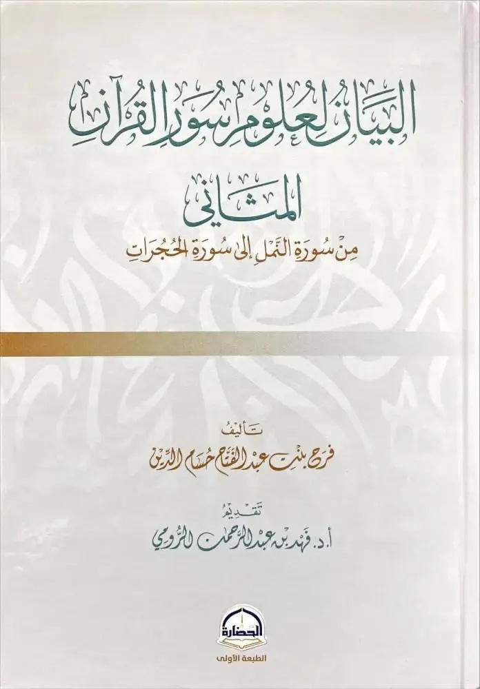 البيان لعلوم سور القران - المثاني - من سورة النمل إلى الحجرات