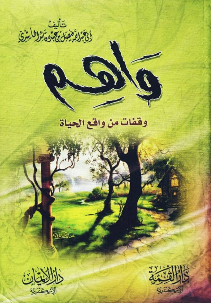 واهم وقفات من واقع الحياة