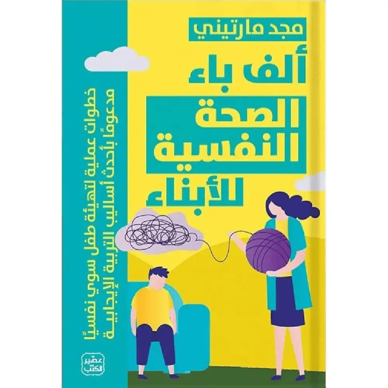ألف باء الصحة النفسية للأبناء 