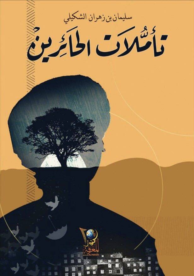 تأمُّلاَت الحائِرين