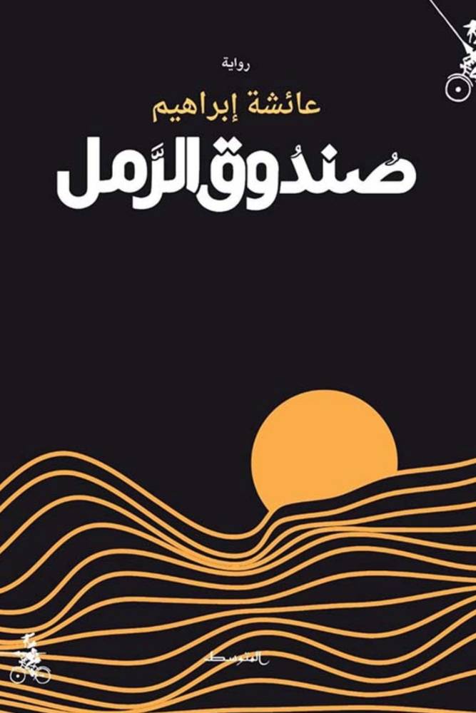 صندوق الرمل