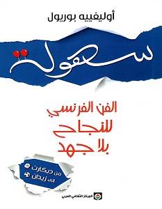 سهولة - الفن الفرنسي للنجاح بلا جهد