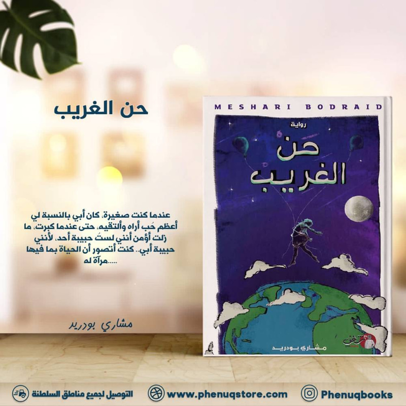 حن الغريب