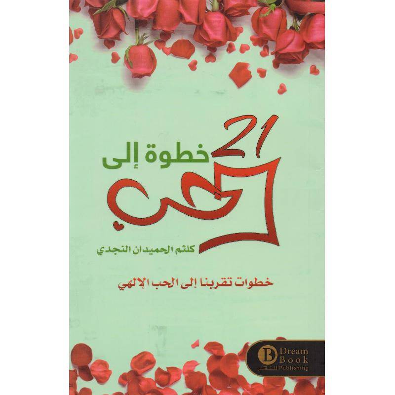 ٢١ خطوة إلى الحب