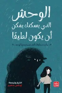 الوحش الذي يسكنك يمكت أن يكون لطيفا