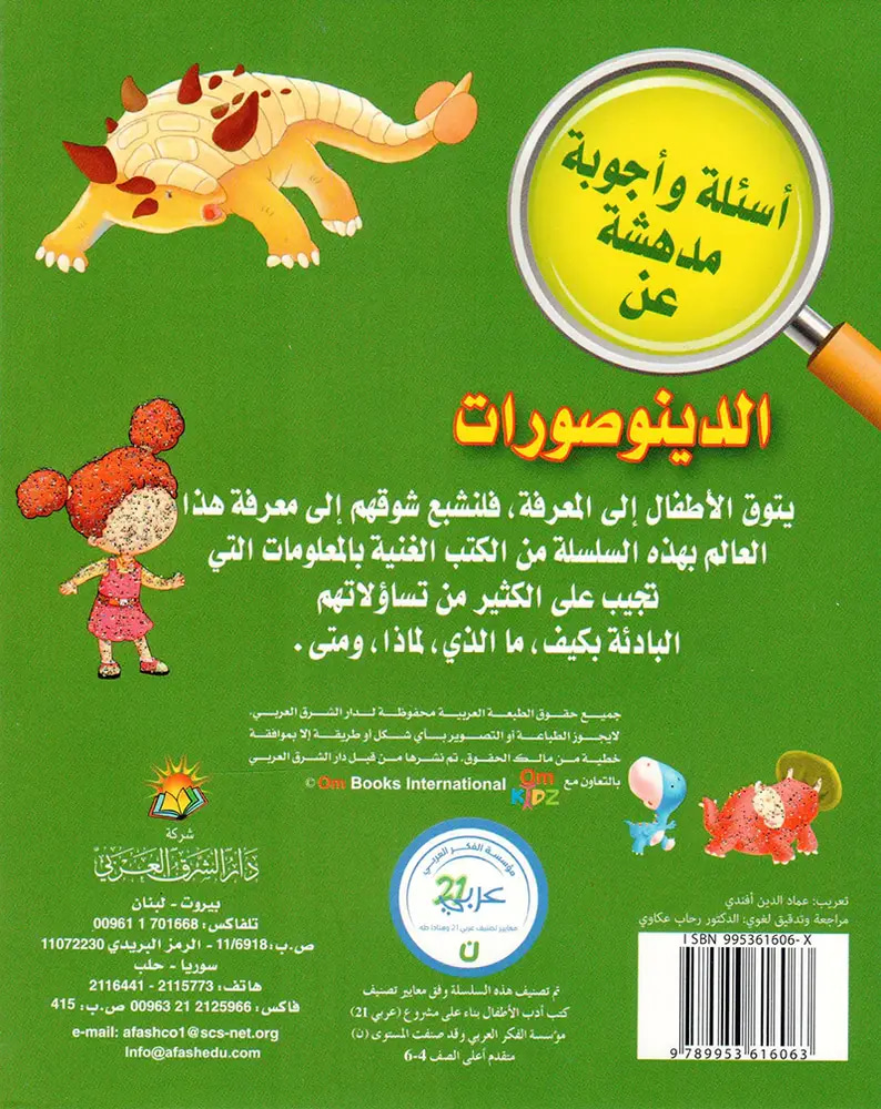 أسئلة وأجوبة مدهشة الدينوصورات