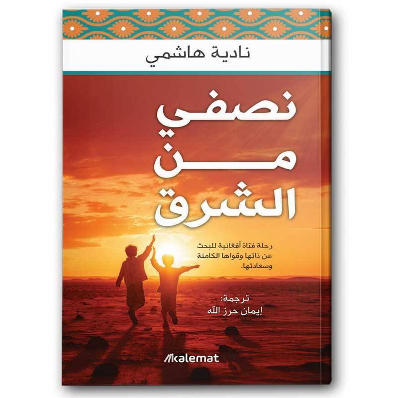 نصفي من الشرق