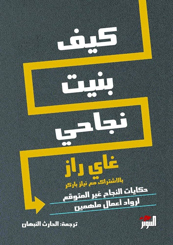 كيف بنيت نجاحي حكايات النجاح غير المتوقع لرواد أعمال ملهمين