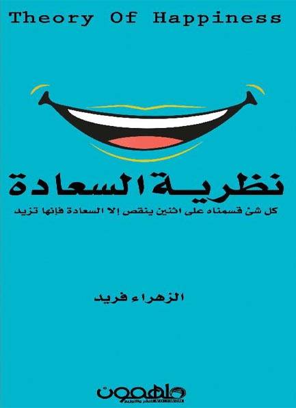نظرية السعادة