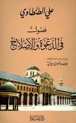  فصول في الدعوة والإصلاح