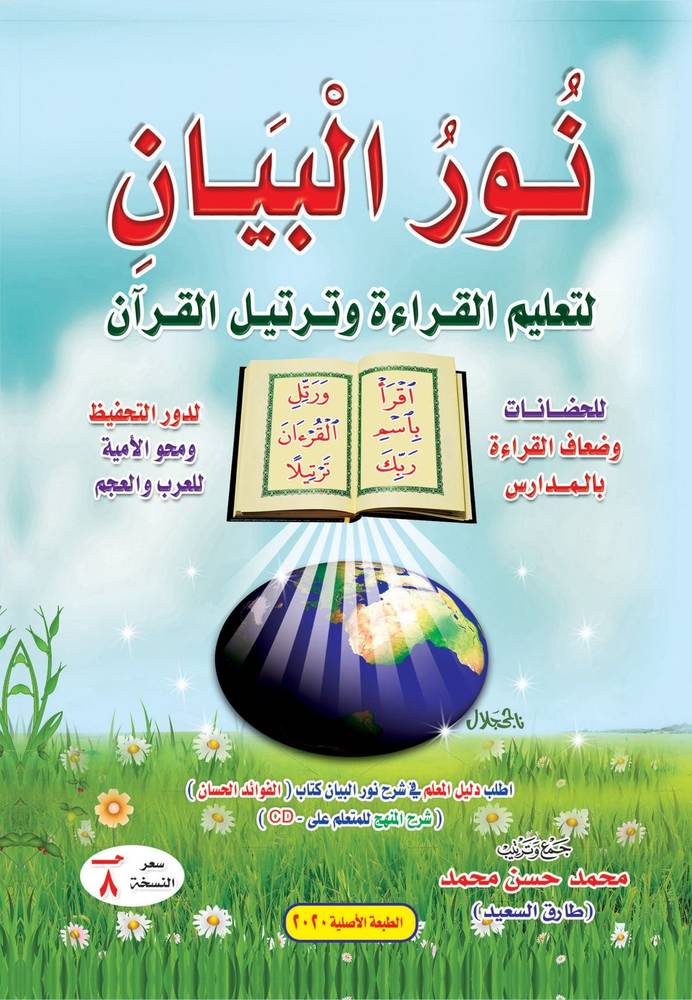 نور البيان لتعليم القراءة وترتيل القرآن