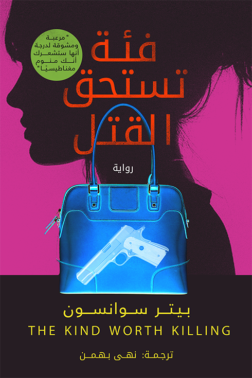 فئة تسحق القتل