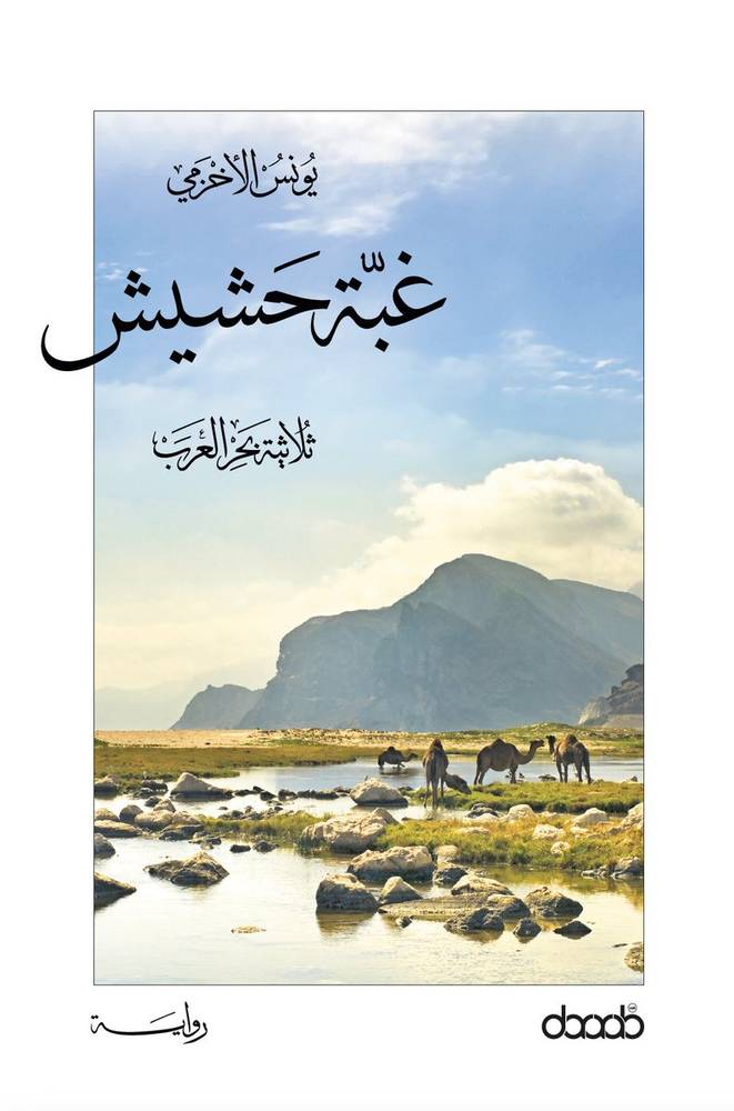 ثلاثية بحر العرب 1/3