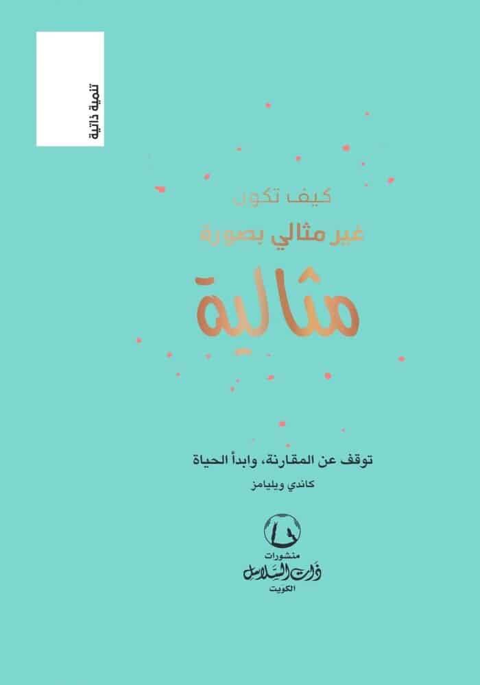 كيف تكون غير مثالي بصورة مثالية