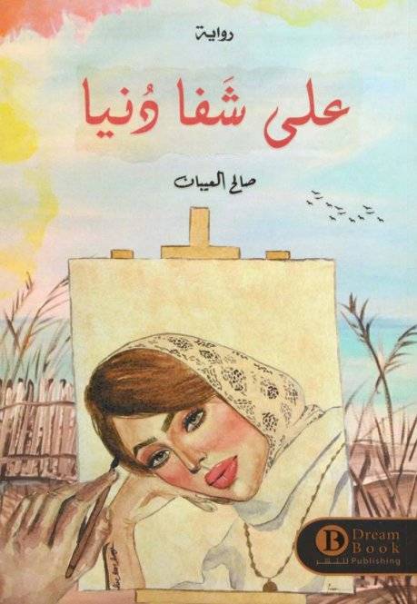 علي شفا دنيا