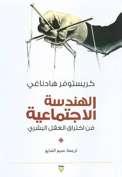 الهندسة الاجتماعية 