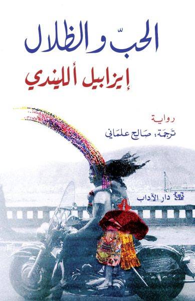 الحب و الظلال
