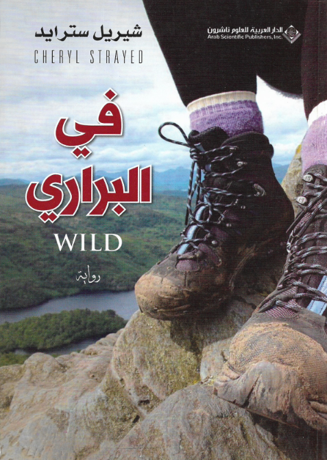 في البراري