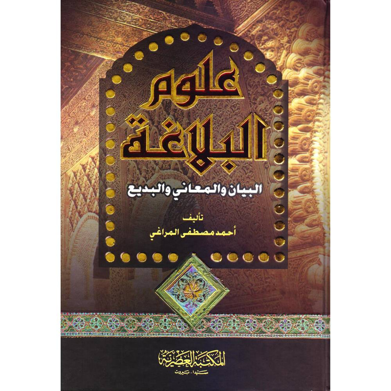 علوم البلاغة