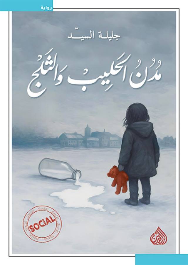 مدن الحليب والثلج