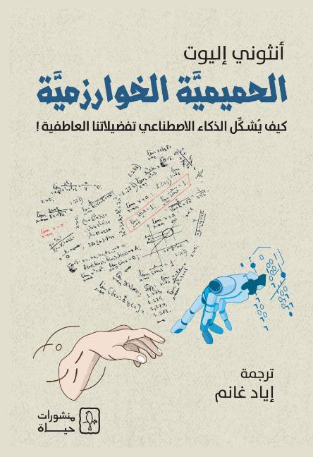 الحميمة الخوارزمية