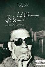 سيرة الغائب سيرة الآتي
