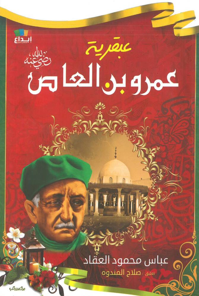 عبقرية عمرو بن العاص رضي الله عنه