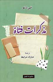 مذكرات فتاة - آني إرنو