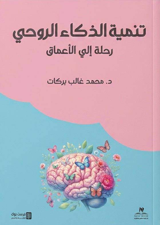 تنمية الذكاء الروحي رحلة إلى الأعماق 