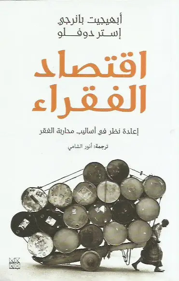 اقتصاد الفقراء 