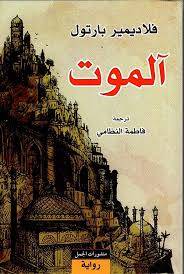 آلموت - فلديمير بارتول