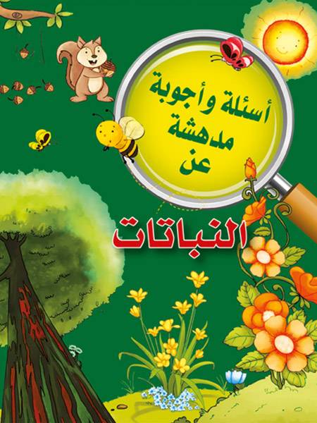 أسئلة و أجوبة مدهشة عن النباتات