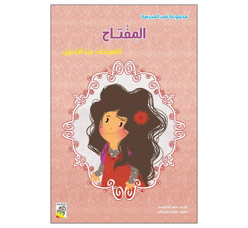 المفتاح الاستئذان عند الدخول