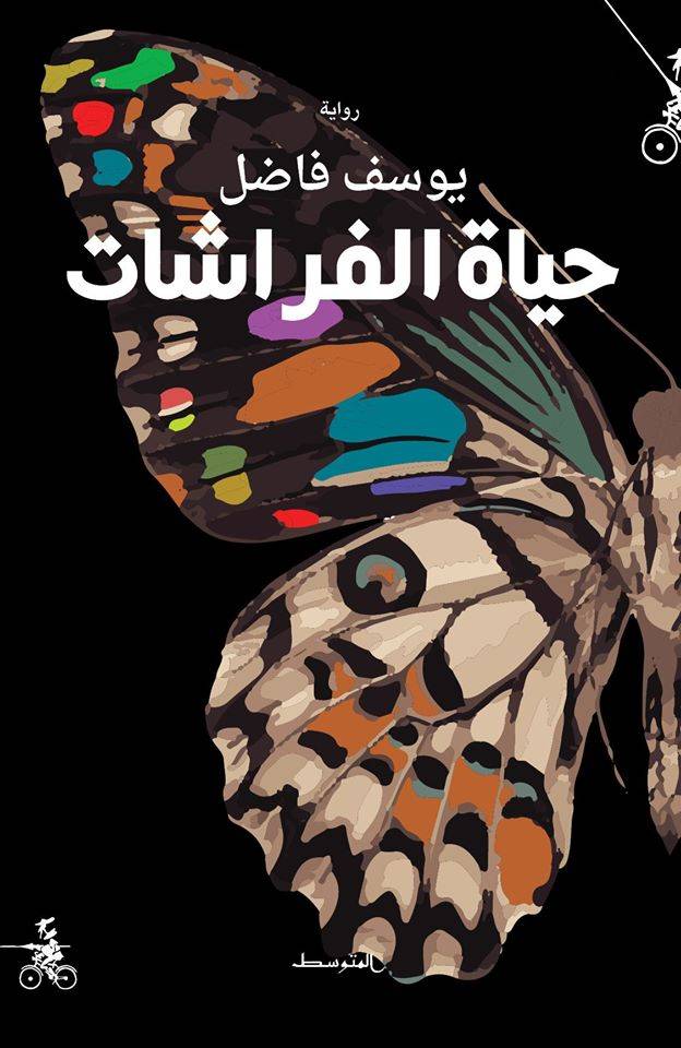 حياة الفراشات 