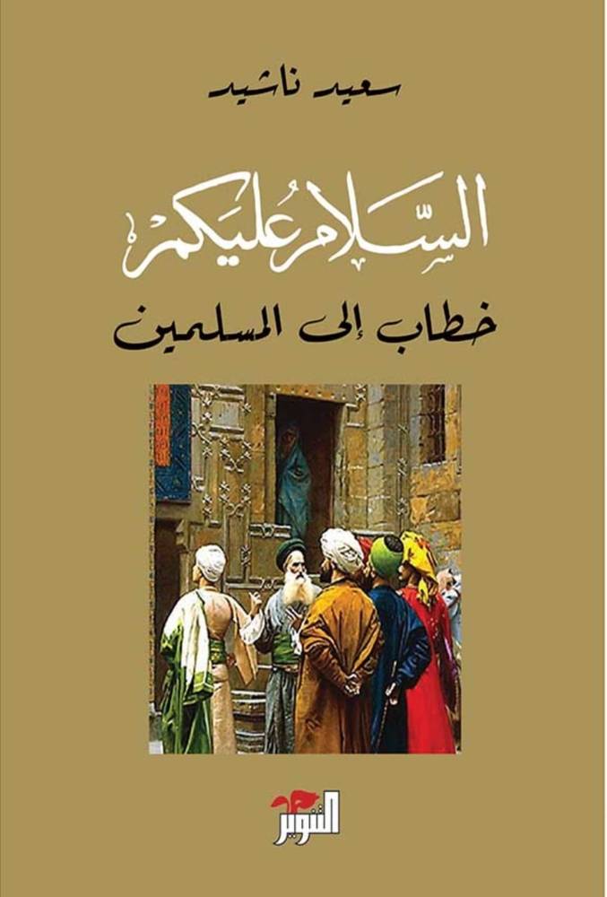 السلام عليكم خطاب إلى المسلمين