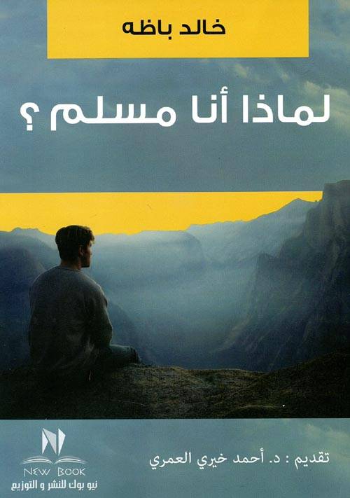لماذا أنا مسلم