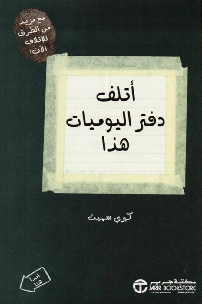 أتلف دفتر اليوميات