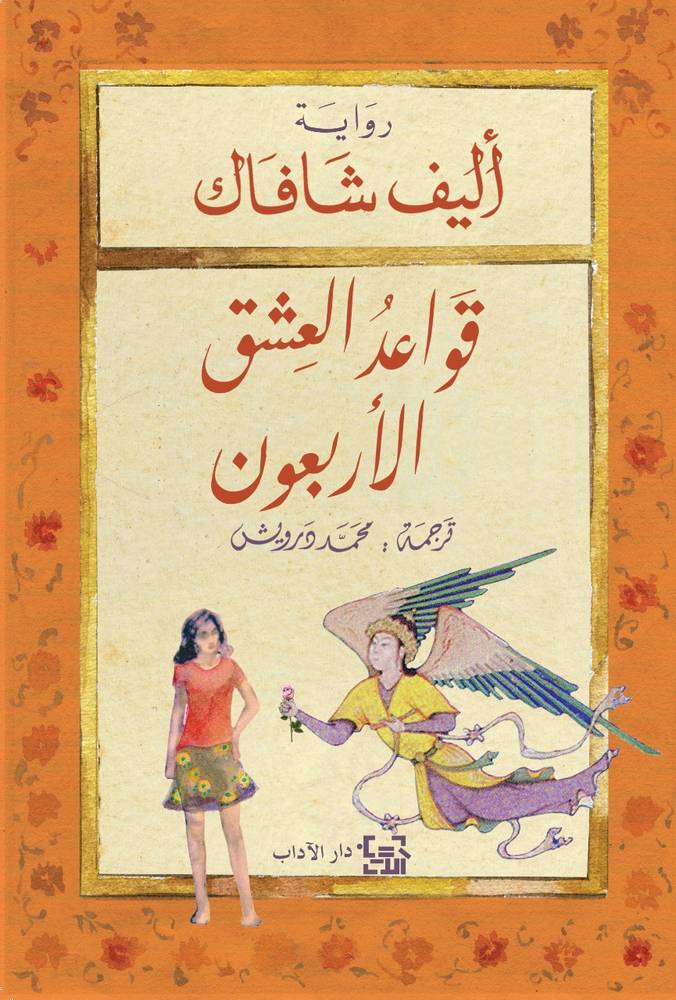 قواعد العشق الأربعون