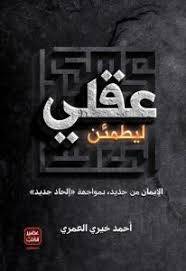 ليطمئن عقلي - الإيمان من جديد بمواجهة الإلحاد الجديد