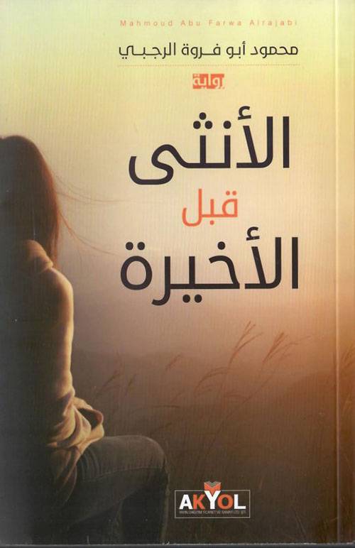 الأنثى قبل الأخيرة
