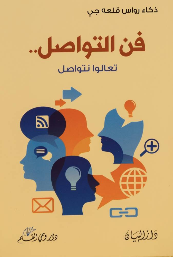 فن التواصل