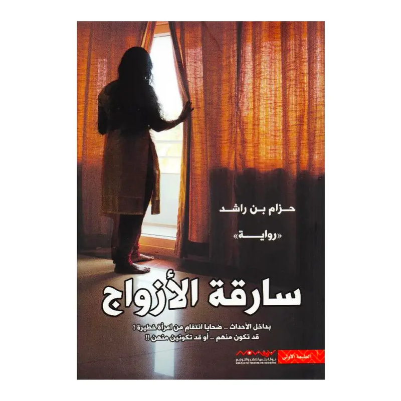 سارقة الأزواج