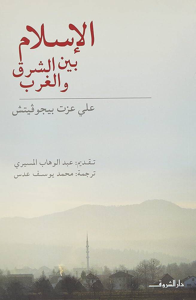 الاسلام بين الشرق والغرب