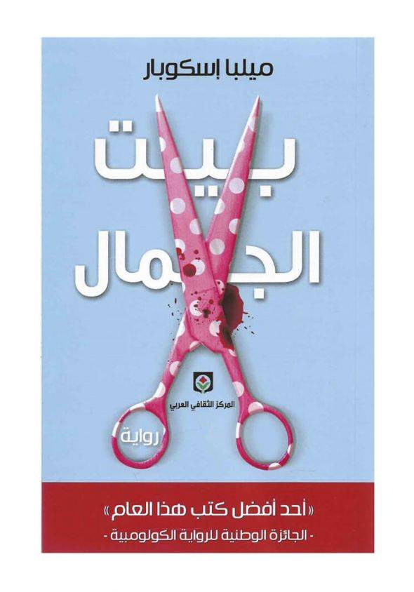 بيت الجمال